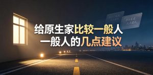 某公众号付费文章:给原生家庭比较一般人的几点建议| 鹿鸣网创