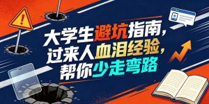 某公众号付费文章：大学生避坑指南，过来人血泪经验，帮你少走弯路| 鹿鸣网创