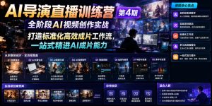 AI导演直播训练营第4期|全阶段AI视频创作实战,打造标准化高效成片工作流,一站式精进AI成片能力| 鹿鸣网创