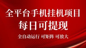 2026全平台手机挂G项目,每日可提现,单机900-1500每月,可矩阵可放大【揭秘】| 鹿鸣网创