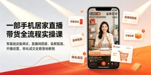 一部手机居家直播带货全流程实操课|零基础设备调试、直播间搭建、音频氛围、开播设置、转化成交全套落地教程| 鹿鸣网创