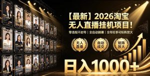 2026淘宝无人直播挂播项目!零违规不封号,全自动躺賺,全年旺季可矩阵放大,日入1000+【揭秘】| 鹿鸣网创