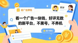 看一个广告一块钱,好评无数的新平台,不黑号,不养机【揭秘】| 鹿鸣网创