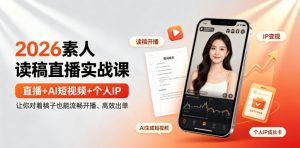 2026素人读稿直播实战课|直播+AI短视频+个人IP,让你对着稿子也能流畅开播、高效出单| 鹿鸣网创
