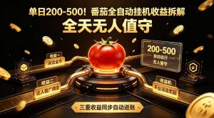 单日200-500！番茄全自动挂G收益拆解，全天无人值守，矩阵操作收益翻倍【揭秘】| 鹿鸣网创