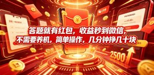 答题就有红包，收益秒到微信，不需要养机，简单操作，几分钟挣几十块【揭秘】| 鹿鸣网创