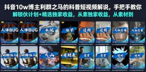 抖音10w博主利群之马的科普短视频解说,手把手教你解锁伙伴计划+精选独家收益,从素材到成片全流程| 鹿鸣网创