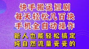 快手短剧纯搬运玩法，每天轻松几百米，无脑操作也能带你轻松干爆，可加机构，也可做t+2结算，妥妥的现金流项目【揭秘】| 鹿鸣网创