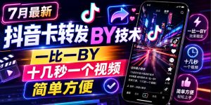 7月最新抖音卡转发搬运技术,一比一搬运,十几秒一个视频,简单方便| 鹿鸣网创