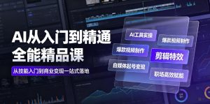 AI从入门到精通全能精品课|AI工具实操+爆款视频制作+剪辑特效+自媒体起号变现+职场高效赋能全教程| 鹿鸣网创