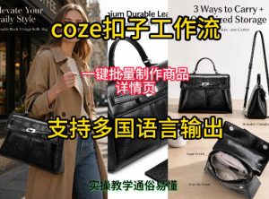用扣子coze工作流一键批量制作商品详情页支持多国语言输出,实操教学| 鹿鸣网创