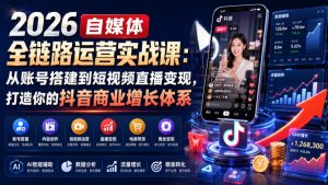 2026自媒体全链路运营实战课:从账号搭建到短视频直播变现,打造你的抖音商业增长体系| 鹿鸣网创