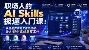 职场人的AI Skills极速入门课:从技能安装到工作流搭建,让AI替你完成重复工作| 鹿鸣网创