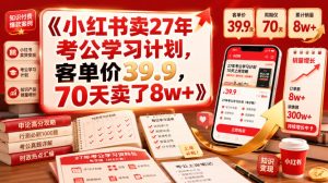 小红书卖27年考公学习计划,客单价39.9,70天卖了8w+!| 鹿鸣网创