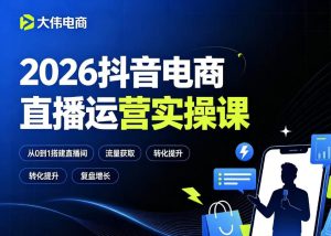 2026抖音电商直播运营实操课,自然流付费流双流量运营、直播间排品测品、专场活动策划、求职面试一站式进阶教程| 鹿鸣网创
