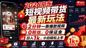 2026京东短视频带货最新玩法,2分钟一条爆款视频,0粉丝,0保证金,日入1k,小白轻松上手【揭秘】| 鹿鸣网创