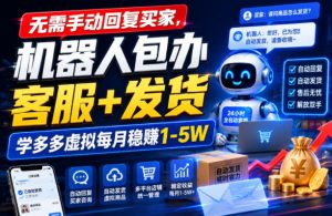 无需手动回复买家,机器人包办客服+发货,学多多虚拟每月稳賺1-5W【揭秘】| 鹿鸣网创