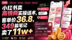 小红书卖高情商实操话术,客单价36.8,349篇笔记卖了11w+!| 鹿鸣网创