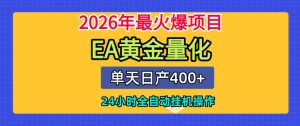 单机日入400+，EA黄金量化，24小时不间断全自动挂G，2026最热项目【揭秘】| 鹿鸣网创
