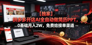 【独家】拼多多开店AI全自动做简历PPT,0基础月入2W,免费给接单渠道【揭秘】| 鹿鸣网创