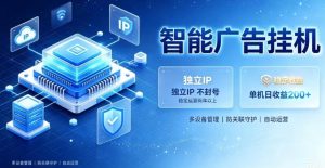 基于百度广告生态,零基础可做,三年成熟广告挂G变现项目,独立IP挂G,安全不封号【揭秘】| 鹿鸣网创