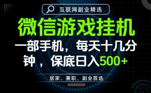 居家副业最佳选择,一部手机保底日入500+,长期稳定,变现速度快【揭秘】| 鹿鸣网创