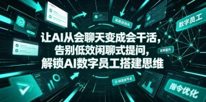 让AI从会聊天变成会干活，告别低效闲聊式提问，解锁AI数字员工搭建思维| 鹿鸣网创