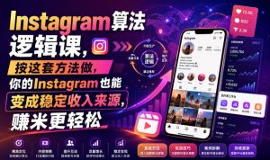 Instagram算法逻辑课,按这套方法做,你的Instagram也能变成稳定收入来源,賺米更轻松【原创双语字幕】| 鹿鸣网创