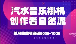 汽水音乐挂G项目，独家新技术新玩法，创作者激励自然流，轻松月创6k-1W【揭秘】| 鹿鸣网创