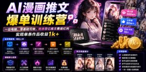 AI漫画推文爆单训练营，一台电脑，零基础可做，吃透百亿推文赛道红利，实现单条作品收益1k+| 鹿鸣网创