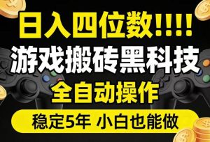 日入四位数!游戏搬砖黑科技全自动操作,一键抢货稳定5年多,小白也能做,手把手带【揭秘】| 鹿鸣网创