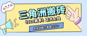 三角洲S10赛季全自动ai真人跑刀玩法,全自动搬砖单窗口30+,可矩阵放大收益【揭秘】| 鹿鸣网创