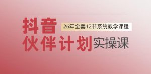 0基础一步步教你上手抖音伙伴计划,一天变现1444,看完直接可以上手实操| 鹿鸣网创