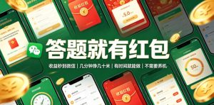 答题就有红包,收益秒到微信,几分钟挣几十米,有时间就能做,不需要养机【揭秘】| 鹿鸣网创