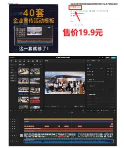 某宝19.9元,付费购买素材!剪映各类大气企业历程文化宣传模板合集,共计40套,支持Win和Mac使用| 鹿鸣网创
