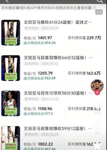 抖音8W粉丝博主的篮球人物深度解析解说教学,零门槛玩转伙伴计划与精选独家,单日稳定收益1k+| 鹿鸣网创