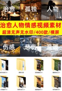 爆款短视频常用视频素材!抖音治愈伤感人物情感视频素材,400款合集,无声无水印,视频感氛围拉满| 鹿鸣网创