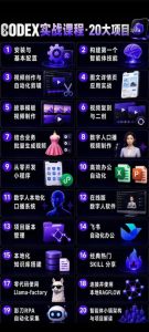 Codex智能体实战全能课｜0基础从搭建技能到自动化落地，视频剪辑-办公-知识库-数字人全场景变现教程| 鹿鸣网创