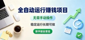 全自动运行賺钱项目,无需手动操作,稳定运行长期可做,新手副业首选【揭秘】| 鹿鸣网创