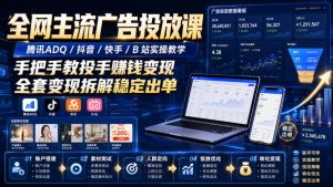 全网主流广告投放课，腾讯ADQ / 抖音 / 快手 / B 站实操教学，手把手教投手赚钱变现，全套变现拆解稳定出单| 鹿鸣网创