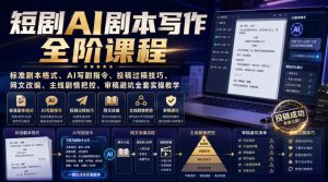 短剧AI剧本写作全阶课程｜标准剧本格式、AI写剧指令、投稿过稿技巧、网文改编、主线剧情把控、审稿避坑全套实操教学| 鹿鸣网创