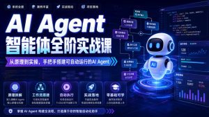 AI Agent智能体全阶实战课,从原理到实操,手把手搭建可自动运行的AI Agent(更新)| 鹿鸣网创