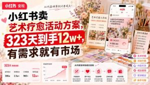 小红书卖艺术疗愈活动方案，323天到手12w+，有需求就有市场| 鹿鸣网创