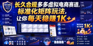 长久合规多多虚拟电商赛道，标准化矩阵玩法，让你每天稳賺1K+【揭秘】| 鹿鸣网创