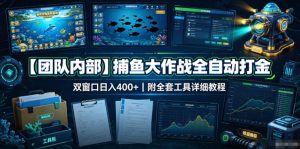 【团队内部】捕鱼大作战全自动打金,双窗口日入400+,附全套工具详细教程【揭秘】| 鹿鸣网创