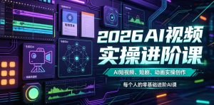 2026AI视频实操进阶课,AI短视频、短剧、动画实操创作,每个人的零基础进阶ai课(更新0825)| 鹿鸣网创