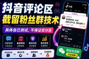 外面卖188抖音评论区截留粉丝群技术，具体自己测试，不保证百分百| 鹿鸣网创