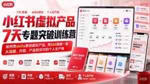 小红书虚拟产品7天专题突破训练营，如何用skills原创虚拟产品，用Skil搭建一套从选题、内容、产品到交付的个人生产线| 鹿鸣网创