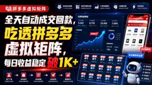 全天自动成交回款，吃透拼多多虚拟矩阵，每日收益稳定破1K+【揭秘】| 鹿鸣网创