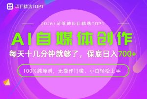 AI自媒体,每天十几分钟,轻松日入700+,无操作门槛,普通人必做项目!【揭秘】| 鹿鸣网创